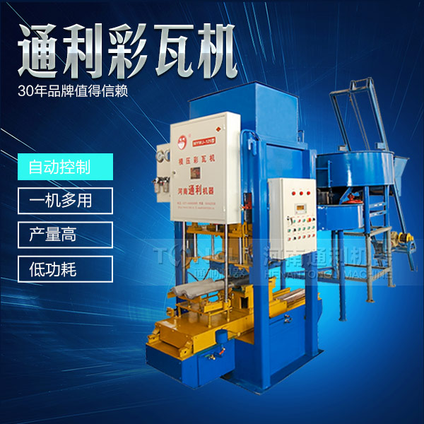 水泥彩瓦機(jī)正確的操作規(guī)程是什么？